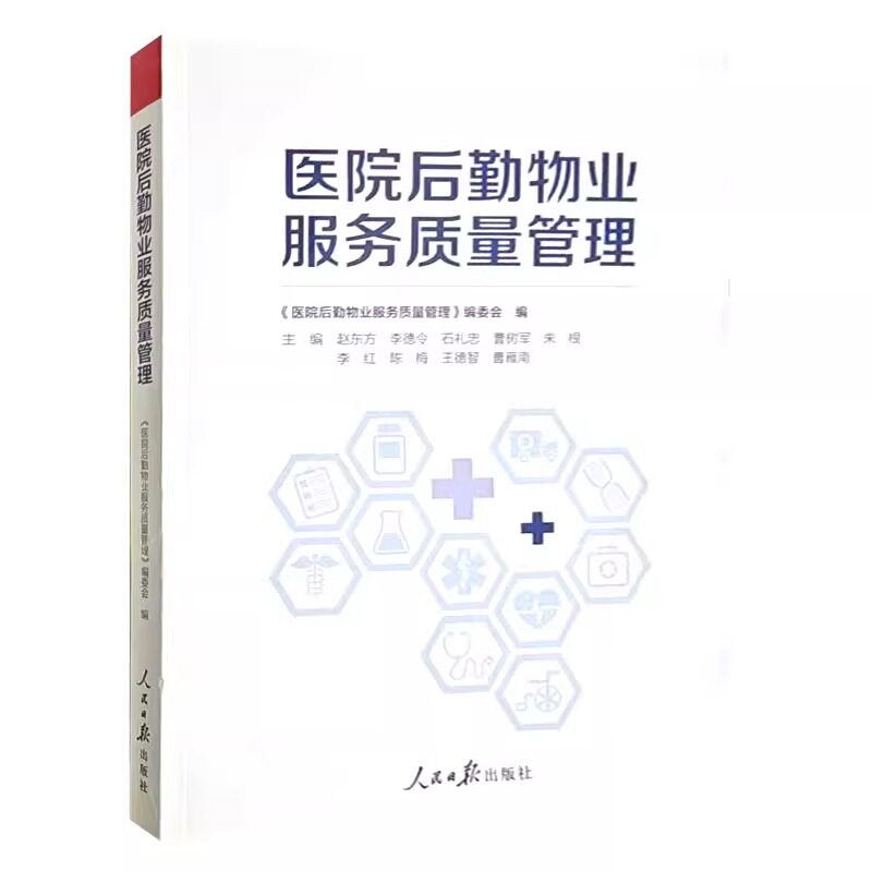 全新正版 2025版 医院后勤物业服务质量管理 人民日报出版社 筑医台图书