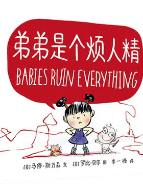 弟弟是个烦人精 二胎家庭教育主题绘本麦克米伦3-6周岁幼儿园幼儿宝宝睡前读物阅读0-3-4-6岁儿童漫画图书籍认知小百科启蒙早教书