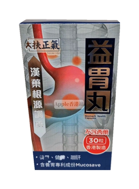 香港代购扶正气益胃丸30粒益胃丹胃得乐胃仙U胃胀暖气调理肠胃酸