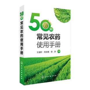 50种常见农药使用手册 新型农药杀虫剂除草剂种类分类品种大全书籍 果园菜园蔬菜水果农药安全使用选用指南指导书 农药问答精编