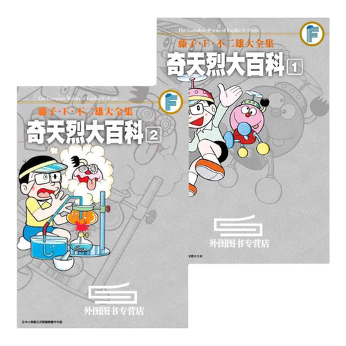 现货【外图台版漫画】藤子.F. 不二雄大全集 奇天烈大百科 1-2 套装 /  青文