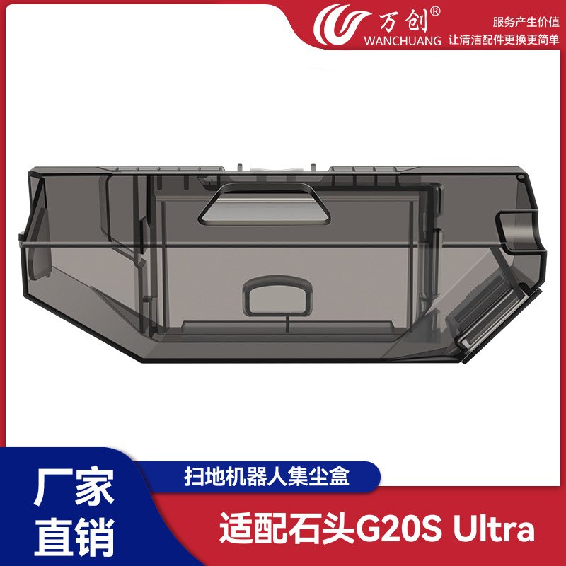 万创适配石头G20SUltra扫扫地盒垃圾盒集尘耗材配件机器人现货拖