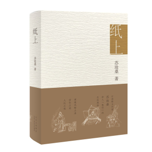 官方正版 纸上 江南散文名家苏沧桑 用深情文字 重现风物之美、劳作之美、人民之美 ,阎晶明、孟繁华诚挚推 荐畅销书籍