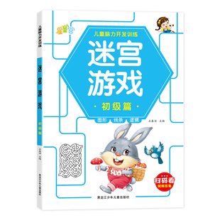 迷宫游戏大挑战全套4册儿童迷宫书3-5到6岁幼儿左右脑开发思维专注力注意力训练书宝宝走迷宫大冒险闯关游戏益智书籍8岁10岁以上