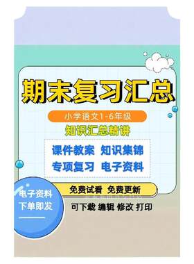 部编版人教版小学语文复习教案
