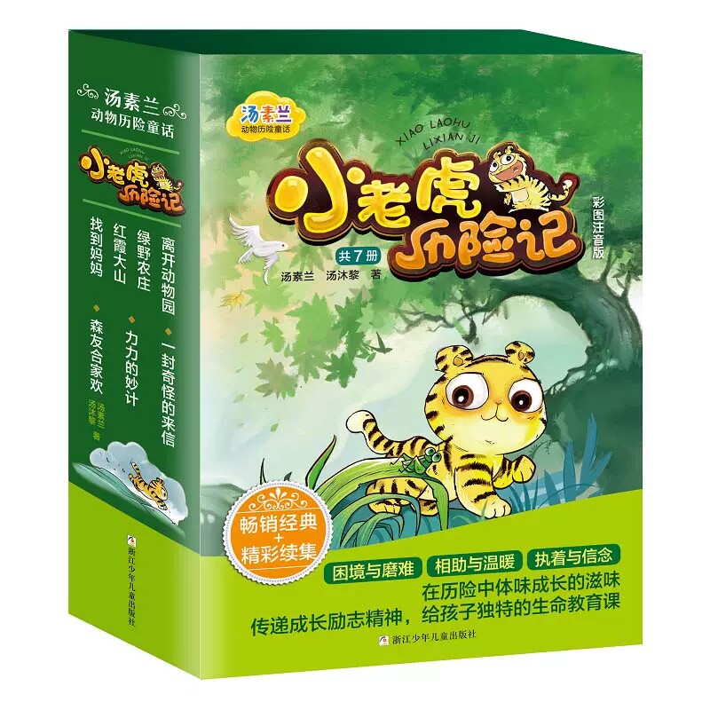汤素兰动物童话小老虎历险记