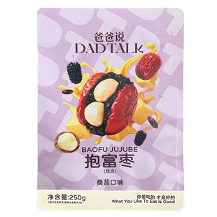 爸爸说抱富枣 桑葚味250g/袋 新疆特级红枣 女生送礼手工制作零食