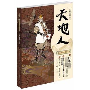正版书籍 天地人火坂雅志重庆出版社小说 即使身在很弱肉强食的黑暗世道也决不放弃心底仁爱与大义的微光德川家康与五奉行之一的石
