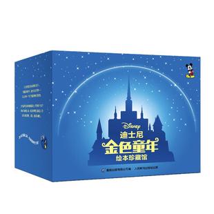 当当网正版童书 迪士尼金色童年绘本珍藏馆 共50册 迪士尼绘本套装童话故事书全套 3-6-9岁儿童故事书幼儿早期阅读新方式小学生