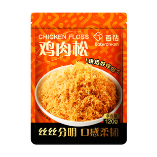 百钻鸡肉松120g卷寿司做饭团肉松小贝面包蛋糕专用商用烘焙材料