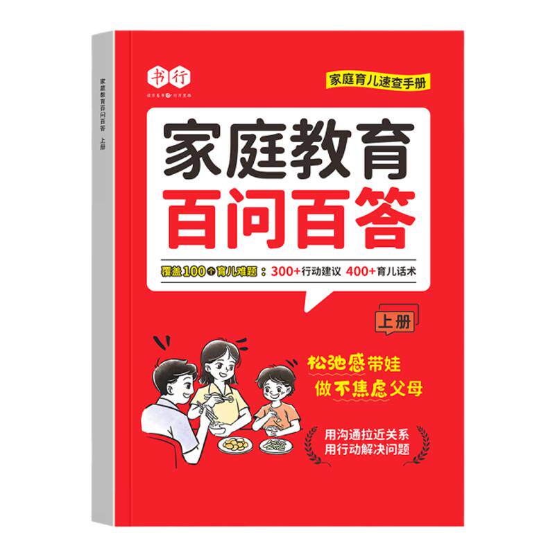 书行家庭教育百问百答青岛出版社
