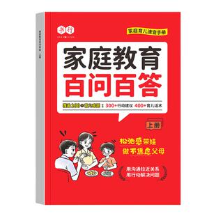 【抖音同款】家庭教育百问百答孩子心理特点正面引导教育儿童指南方法书家庭教育100个育儿难题育儿精选正确教育深入孩子内心世界