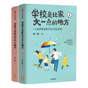 学校是比家大一点的地方(全二册) 李一诺著 家庭教育 保护孩子好奇心 唤醒孩子内驱力 中国的“小豆豆”在“巴学园”的故事 中信