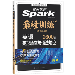 2026新高考英语二合一完形填空与语法填空星火英语书课包高中巅峰训练高三英语复习必刷新题型高考完型专项辅导资料含真题在线微课