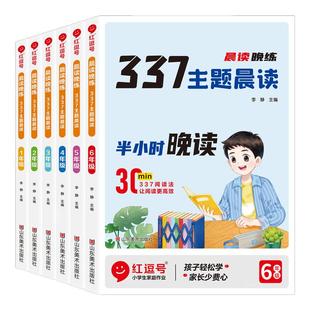 2025新版晨读晚练337主题晨读半小时晚读一二三四五六年级小学生语文每日早读十分钟晨读本优美句子积累大全阅读美文