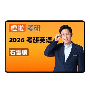 橙啦2027考研网课汤家凤考研数学全程班喻攀政治石雷鹏英语语一二