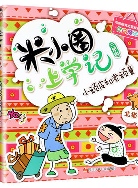 米小圈上学记三年级 小顽皮和老顽童 北猫小学生儿童故事校园老师课外书推荐阅读儿童文学读物儿童漫画书小学生三年级故事书正版书