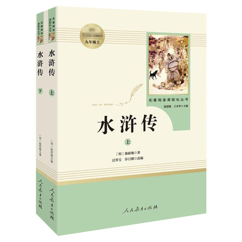 水浒传原著正版无删减初中九年级上册必阅读人民教育出版社完整版青少年人教版初三初中生9年级课外书阅读书艾青诗选我爱这土地