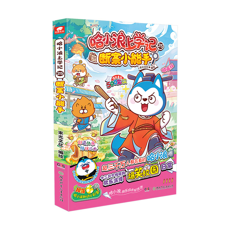 哈小浪上学记25断案小能手漫画书
