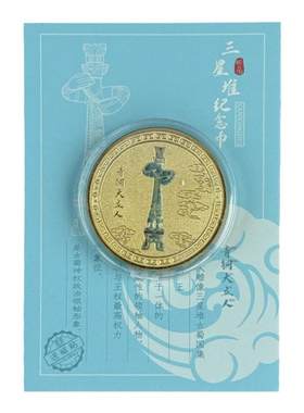 三星堆纪念币四川博物馆纪念品