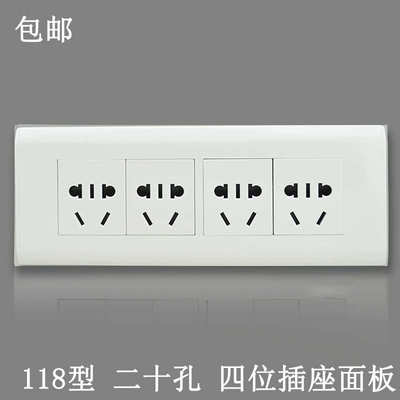 118型开关插座 雅白色 二十孔 十二孔插座 四位五孔 20孔插座面板