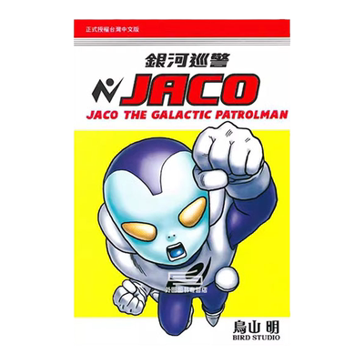 银河巡警JACO(全)/东立