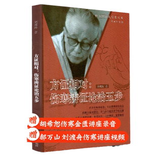 方证相对 伤寒辩证论治五步 经方师承大学堂丛书刘观涛 胡希恕 刘渡舟 范中林伤寒名家中医中药学 张仲景医案辩证论治解析医学书籍
