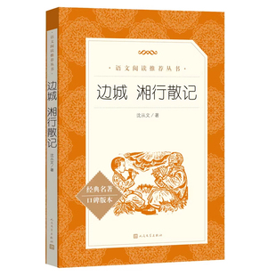 边城 湘行散记 人民文学出版社经典名著口碑版本原著 沈从文名篇小说 湘西风土人情无删减初中读物书籍文学正版语文阅读推荐丛书