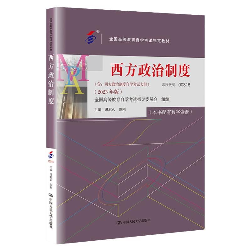 自考教材00316西方政治制度