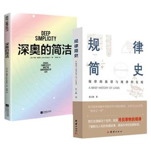 2册 规律简史+深奥的简洁 寻找事物的规律展现科学的发展脉络正版书籍