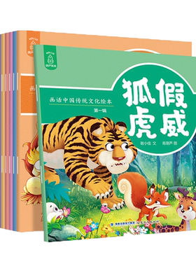 画话中国传统文化绘本全10册 中国寓言故事书成语故事幼儿园一二年级小学生课外读物狐假虎威掩耳盗铃井底之蛙叶公好龙神话故事书