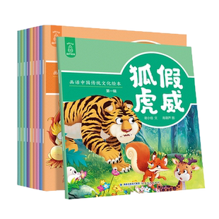 画话中国传统文化绘本全10册 中国寓言故事书成语故事幼儿园一二年级小学生课外读物狐假虎威掩耳盗铃井底之蛙叶公好龙神话故事书