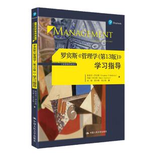 现货 管理学 罗宾斯第13版 考研教材用书学习指导 配套辅导教材 管理学的基本概念和基本原理中国人民大学出版社9787300242170