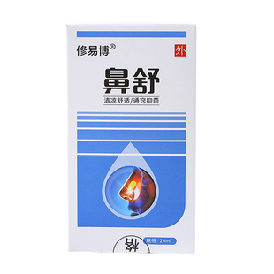 正品修易博鼻舒喷雾剂鼻子堵塞喷剂流鼻涕鼻塞不通气苍耳子油喷嚏