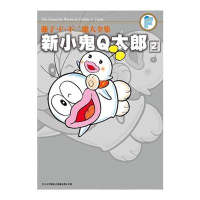 藤子．F．不二雄大全集新小鬼
