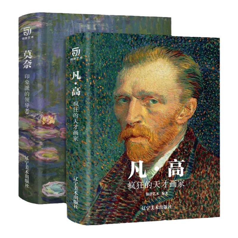 正版 凡高莫奈画集 画册天才画家 凡高艺术生涯全貌解读 疯狂的天才画家与印象派的领导者 梵高画册 莫奈画集一代巨匠的艺术作品集