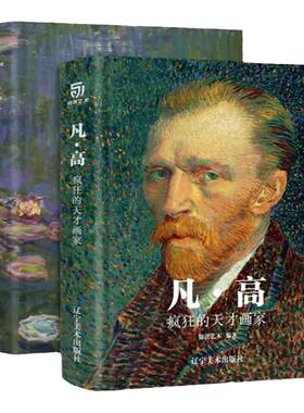 正版 凡高莫奈画集 画册天才画家 凡高艺术生涯全貌解读 疯狂的天才画家与印象派的领导者 梵高画册 莫奈画集一代巨匠的艺术作品集