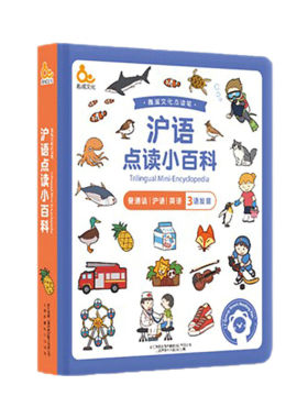 趣威文化沪语点读大百科点读笔