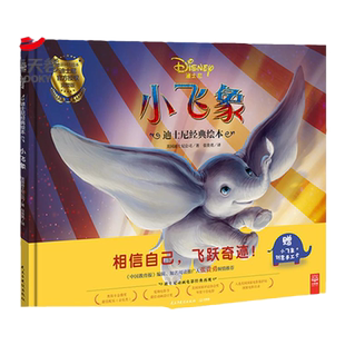 【官方正版】迪士尼经典绘本·小飞象 相信自己飞跃奇迹 经典电影故事-小飞象 0-3-6-9岁宝宝睡前故事绘本图书博集天卷
