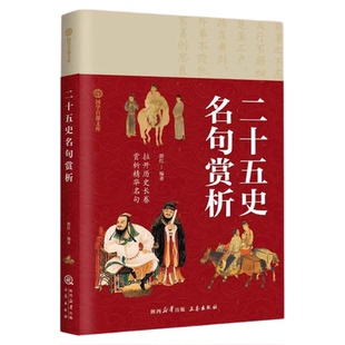 二十五史名句赏析正版 国学百部文库 拉开历史长卷 赏析精华名句 原文+注释无障碍阅读二十五史历史名句 中小学生国学经典阅读书籍