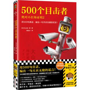 【读客悬疑文库】500个目击者:绝对不在场证明2  用500句真话,编出一句天衣无缝的谎言!大山诚一郎著 曹逸冰译 官方正版推理 烧脑