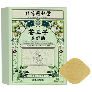 北京同仁堂苍耳子鼻舒贴通鼻炎油儿童缓解通气鼻贴神器官方旗舰店