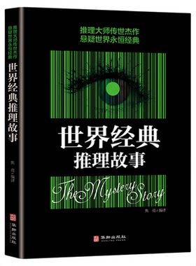 世界经典推理故事 推理传世杰作悬疑世界永恒经典 希区柯克悬念故事集悬疑侦探推理小说书籍