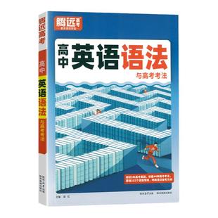 2024新版高中英语语法全解 腾远高考语法填空专项训练高一高二高三高考英语语法阅读理解完型教辅资料书高1高2高3万唯英语词汇大全