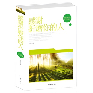 感谢折磨你的人(白金版精装)折磨是成功的阶梯！ 心理励志书籍 畅销书 男性女性书籍 畅销书 成功励志书籍