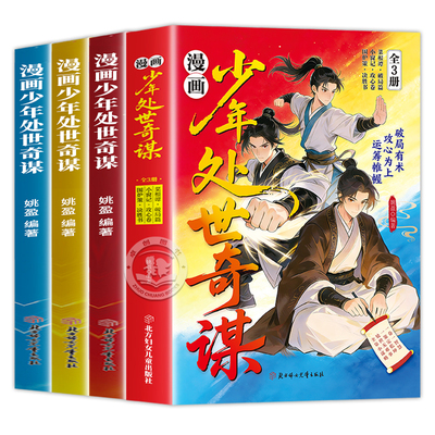 现货速发】漫画少年处世奇谋正版