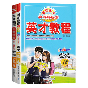 2025秋季新版 英才教程一年级上下册语文数学人教版小学1年级上语数课堂同步训练教材全解解读辅导资料字词句段篇练习册语文练习题