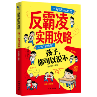 反霸凌实用攻略孩子你可以说不不做软柿子反霸凌一句顶1000句教孩子拒绝校园霸凌小学生阅读课外书反霸凌话术对霸凌勇敢说不