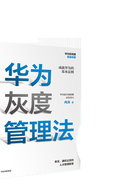 【当当网 正版书籍】华为灰度管理法 任正非 经营管理哲学理念的精神实质 成就华为的基本法则 管理畅销书