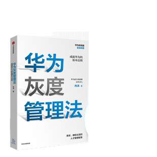 【当当网 正版书籍】华为灰度管理法 任正非 经营管理哲学理念的精神实质 成就华为的基本法则 管理畅销书